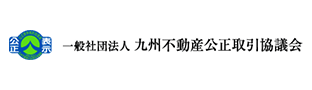 一般社団法人 九州不動産公正取引協議会