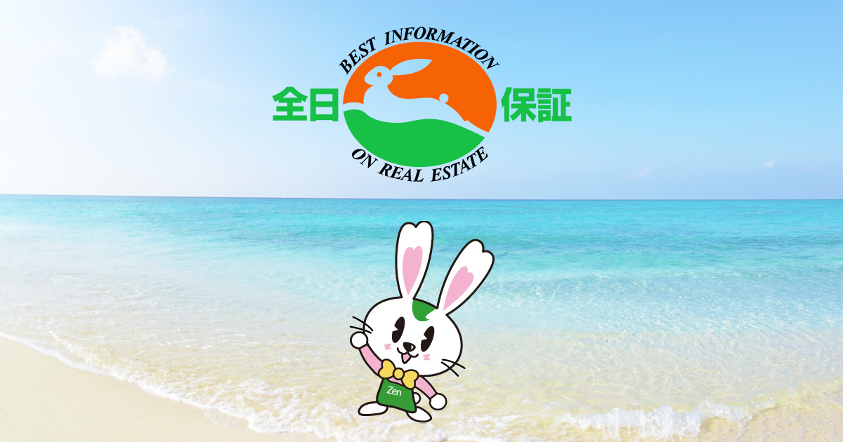 全日本不動産協会 沖縄県本部