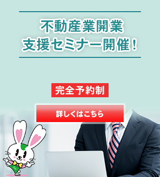 不動産業開業支援セミナー開催！