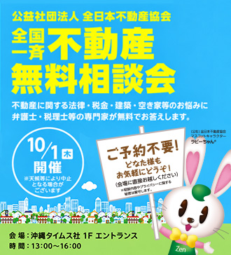 全国一斉 不動産無料相談会