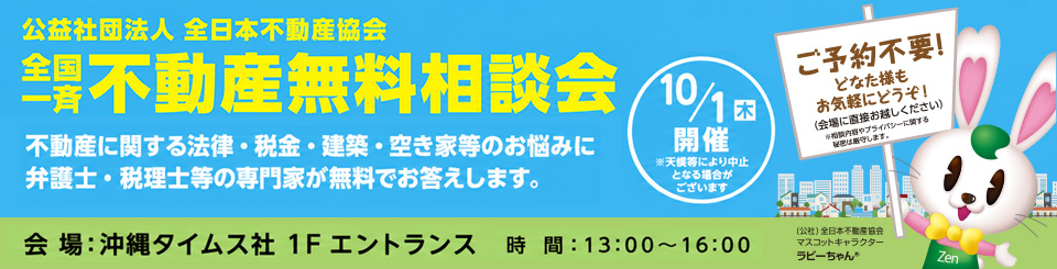 全国一斉 不動産無料相談会